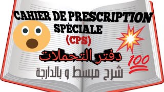 شرح مبسط و بالدارجة حول  دفتر التحملات  CPS من الالف الى الياء [upl. by Madge]