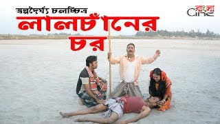 লালচাঁনের চর  জীবন বদলে দেয়া একটি শর্ট ফিল্ম  অনুধাবন ০১  bangla cine [upl. by Idnahr]