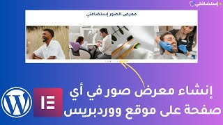 إنشاء معرض للصور على أي صفحة WordPress باستخدام Elementor في دقائق [upl. by Dorreg]