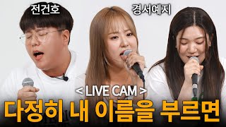 LIVE CAM 경서예지×전건호  다정히 내 이름을 부르면 소름 돋는 라이브 [upl. by Reni]