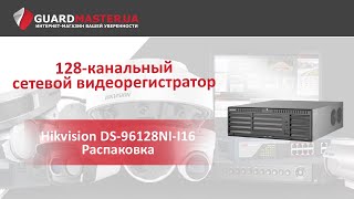 IP видеорегистратор Hikvision DS96128NII16 │ Распаковка [upl. by Negam]