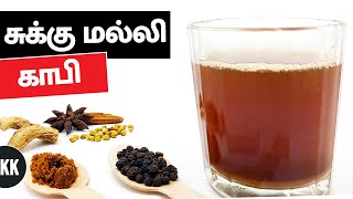 எதிர்ப்புசக்தி அதிகரிக்கும் சுக்கு மல்லி காபி  Sukku Malli Coffee in Tamil [upl. by Annoyt483]