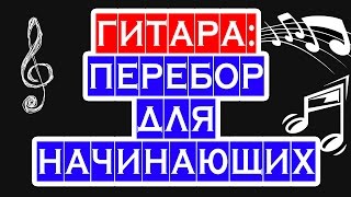 ПЕРЕБОР НА ГИТАРЕ ч1 — как играть перебором — метод перебора для новичков базовая техника [upl. by Nirrak814]