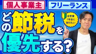 【ヒロ税理士も全部やりました】個人事業主＆フリーランス向け・優先すべきオススメの正統派節税ランキングベスト9！2024年版・前編【所得税の確定申告住民税必要経費所得控除】 [upl. by Bloem]