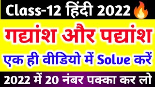 12th हिंदी का महत्वपूर्ण गद्यांश और पद्यांश12th hindi Gadyansh and padyansh Kaise solve Karen [upl. by Akiehsal]