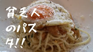 【貧乏人のパスタ】必ず覚えてて下さい。イタリア人も愛する‼病みつき目玉焼きパスタ‼ [upl. by Aivatnuhs]