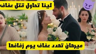 مسلسل ويبقى الأمل ،لينا تحاول قتل عفاف😈😱 ميرهان تهددها يوم زفافها😢 [upl. by Arta622]