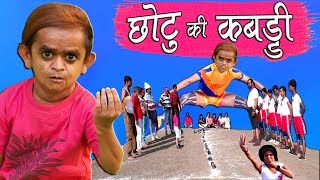 CHOTU DADA KI PRO KABADDI  छोटू की कबड्डी  Khandesh Hindi Comedy  Chotu Comedy Video [upl. by Nalyorf]