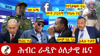 Hiber Radio Daily Ethiopia News Feb 01 2024  ሕብር ራዲዮ ዕለታዊ ዜና [upl. by Palladin]