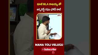 మాజీ MLA రాజయ్య తో జర్నలిస్ట్ రఘు ఫోన్ కాల్  ManaTolivelugu [upl. by Yartnod727]