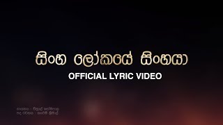 සිංහ ලෝකයේ සිංහයා  Chitral Somapala Official Lyric Video [upl. by Jenifer]