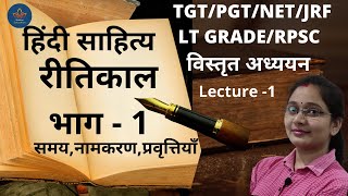 हिंदी साहित्यरीतिकाल भाग 1 विस्तृत अध्ययन  Ritikal Detail Class Lecture 1 SandhyaTiwari [upl. by Acinorahs]