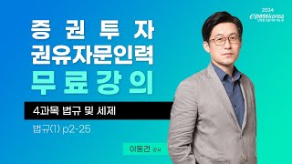 이패스 2024 증권투자권유자문인력 4과목 법규 및 세제ㅣ법규ㅣ이동건 교수 [upl. by Vizza]