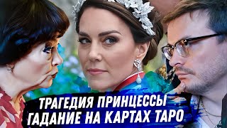 Кейт Миддлтон Расклад карт таро Болезнь Измены в семье Причины исчезновения Что скрывают [upl. by Coulson487]