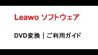 Leawo DVD変換｜ご利用ガイド [upl. by Okomot]