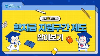 국가장학금 받으려면 학자금 지원구간 제도는 알아야지 [upl. by Os]