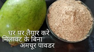 सुखी हुई आमिया का पाउडर homemade Amchur powder Recipe in hindi by Rasoi Ghar [upl. by Assylem]