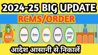 🔥RCMS ORDER DOWNLOAD BIG UPDATE 202425 II IIआरसीएमएस ऑर्डर डाउनलोड बडा अपडेट 202425ll [upl. by Rafael]