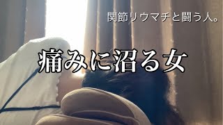 【47歳リウマチ障がい者】死にたくなるレベルの痛みからは解放されたものの… [upl. by Eerrehc]