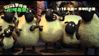 正式預告 粵語版《超級無敵羊咩咩大電影之咩最勁！》SHAUN THE SHEEP 2月19日羊年行大運 [upl. by Yelknirb]