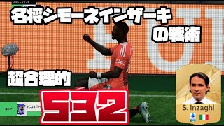 【FC25】超合理的 圧倒的初心者向け シモーネインザーキの戦術 ５－３－２ フォーメーションのご紹介 [upl. by Cudlip235]