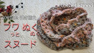 【100均毛糸】首もとぬくぬく♪おとなグラデーション引きそろえでスヌードを編むcrochet snood [upl. by Noisla]