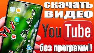 Как скачать Любое Видео с YouTube на Android или IPhone и Смотреть на Ютубе даже Без Интернета✔ [upl. by Pedaiah]