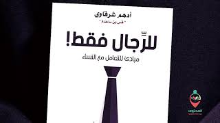 ملخص كتاب للرجال فقط لأدهم شرقاوي [upl. by Nunci]