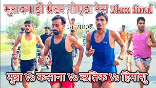 Murad gadi Greater Noida 3 km final 1st Gaurav Kasana 2ed Munna Hapur [upl. by Mw715]