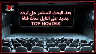 بعد البحث المستمر على تردد جديد قناة TOP MOVIESتردد قناة توب موفيز على النايل سات💯 [upl. by Aihsiym]