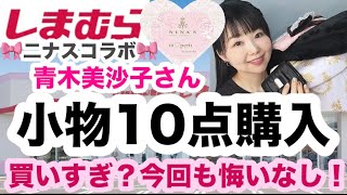 【しまむら購入品】【爆買い14点】美沙子さんだよ？二ナスコラボだよ？爆買いしちゃうよね⭐️10点レビュー😇【しまパト】 [upl. by Dong670]