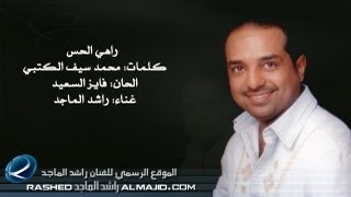 راهي الحس  راشد الماجد  2011 [upl. by Zeta]