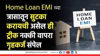 HOME LOAN EMI च्या त्रासातून सुटका करायची असेल ही ट्रीक नक्की वापरा गृहकर्ज संपेल [upl. by Lubbock329]