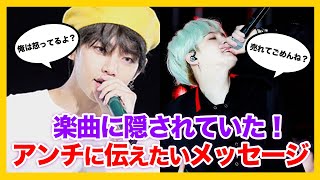 【楽曲に隠された意味】BTSがサセンやアンチに向けて作ったと考えられる曲が存在した？ [upl. by Akineg]