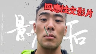 🌈麻糬森回應不斷被流出的網黃影片！在14歲就向父母出櫃！ blchina gay 麻糬森 czsen [upl. by Sucy]