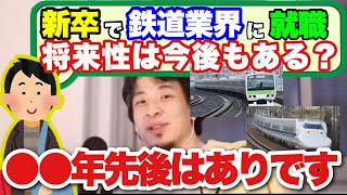 【ひろゆき】新卒で鉄道業界への就職 将来性は今後もある？ひろゆきが分析して解説する【切り抜き論破】 [upl. by Udella]