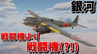 【WarThunder・ウォーサンダー 】ゆっくり実況 「銀河」 [upl. by Ihcego738]