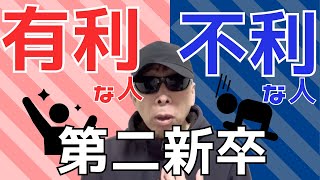 新卒すぐに辞めて第２新卒！？どうなの？【東証プライム人事が語る】 [upl. by Rufena]