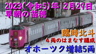 R51229 923Dにてキハ54 509締切回送・オホーツク増結５両・はまなす４両編成 臨時北斗、他 早朝の苗穂 [upl. by Shaylynn]