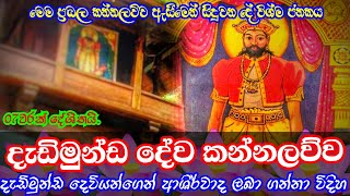 Dadimunda dewa kannalawwa  දැඩිමුන්ඩ දේව කන්නලව්ව [upl. by Bobina]