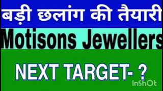 Motisons jewellers Share Target Price  Motisons jewellers Share Latest News  Hold Or Sell [upl. by Dami339]