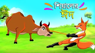 শিয়ালের ঈদ  Bengali Moral Stories  Poddo Konna  Fairy Tales  Bangla Cartoon  Golpo Konna Katun [upl. by Ahar]