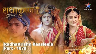 राधाकृष्ण  RadhaKrishn Raasleela Part  1078  Arishtasur ne di Krishn ko chunauti radhakrishna [upl. by Storz756]