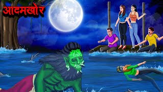 आदमखोर  Aadamkhor  Hindi Kahaniya  Stories in Hindi  Horror Stories in Hindi [upl. by Walt]