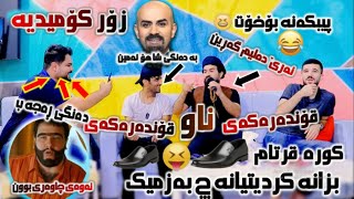 Hama Rawani amp Zana Roshan amp Sirwan amp Karwan Akram خۆشترین به‌زم به‌ شه‌رتی دووباره‌ كردنه‌وه‌ [upl. by Woll]