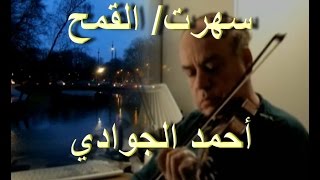 Sahirtu Arabic Violin محمد عبد الوهاب، سهرت منه الليالي  القمح أحمد الجوادي [upl. by Mok]