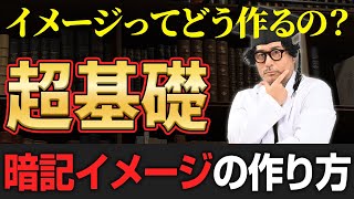 【東大理Ⅲが特別伝授】瞬殺で覚える！暗記力を飛躍的に伸ばせるガチで忘れないイメージ記憶の作り方【初心者さん必見】 [upl. by Groh]