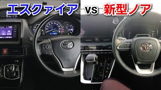 新型ノア vs 新型エスクァイア！内装を比較した結果、質感や装備類が！トヨタ ミニバン [upl. by Rowena903]