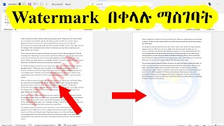 Watermark በቀላሉ ማስገባት  How to Add Watermark in Word [upl. by Friedly]