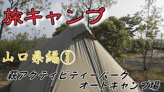 【旅キャンプ】山口県編① 萩アクティビティーパークオートキャンプ場【萩市】 [upl. by Gokey]